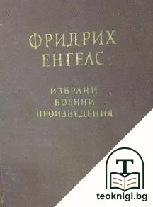 Избрани военни произведения — корица