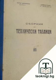 Сборник от технически таблици — корица
