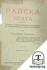 Райска врата — корица