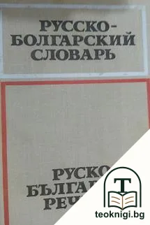 Руско-български речник / Русско-болгарский словарь — корица
