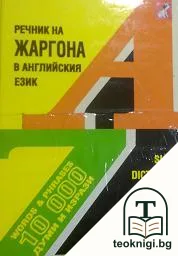 Речник на жаргона в английския език — корица