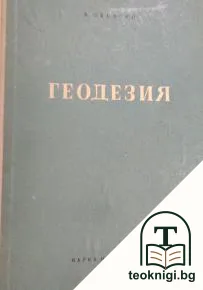 Геодезия — корица