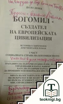 Богомил - създател на европейската цивилизация. Част 1: Социалната страна на богомилството — снимка 2