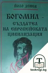 Богомил - създател на европейската цивилизация. Част 1: Социалната страна на богомилството — корица