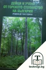 Дейци и учени от горското стопанство на България — корица