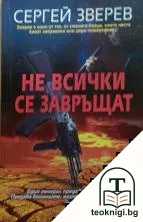 Не всички се завръщат — корица
