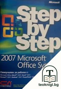 Step by Step: Microsoft Office System 2007 + CD — корица