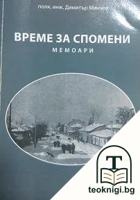 Време за спомени — корица