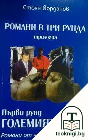 Романи в три рунда. Рунд 1: Големият ринг — корица