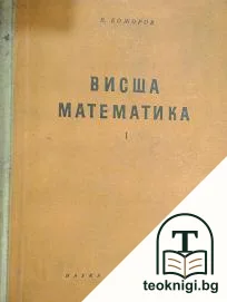 Висша математика. Част 1 — корица