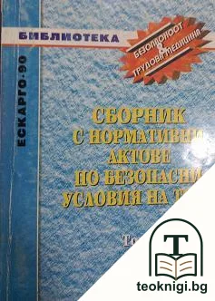 Сборник с нормативни актове по безопасни условия на работа. Том 1 — корица