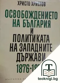 Освобождението на България и политиката на западните държави 1876-1878 — корица