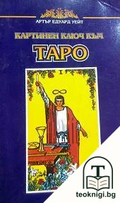 Картинен ключ към Таро — корица