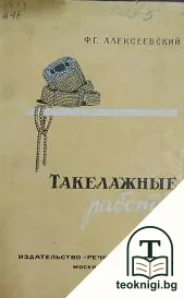 Такелажные работы — корица