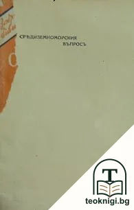 Средиземноморскиятъ въпросъ — корица