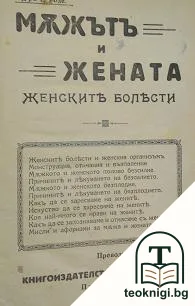 Мъжътъ и жената. Женските болести / Бракъ и базбрачие / Половият живот и полови извращения / Какво искате да ви се роди момче или момиче? / Воененъ електрически телеграфъ — корица