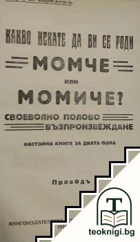 Мъжътъ и жената. Женските болести / Бракъ и базбрачие / Половият живот и полови извращения / Какво искате да ви се роди момче или момиче? / Воененъ електрически телеграфъ — снимка 2