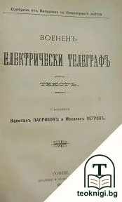 Мъжътъ и жената. Женските болести / Бракъ и базбрачие / Половият живот и полови извращения / Какво искате да ви се роди момче или момиче? / Воененъ електрически телеграфъ — снимка 4