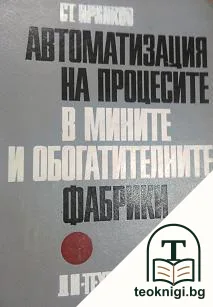 Автоматизация на процесите в мините и обогатителните фабрики — корица