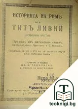 История на Римъ — корица