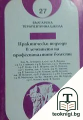 Практически подходи в лечението на професионалните болести — корица