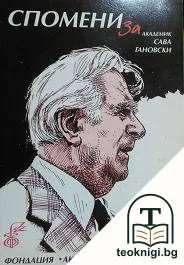Спомени за академик Сава Гановски. Том 9 — корица