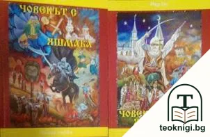 Човекът с яшмака. Книга 1-2 — корица