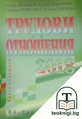 Трудови отношения 2018 — корица