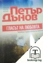 Гласът на любовта — корица