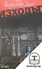 Изходът — корица