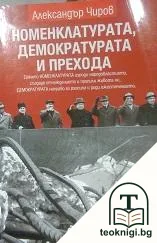 Номенклатурата, демократурата и прехода — корица