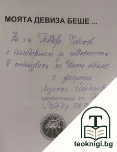 Моята девиза беше... — снимка 2