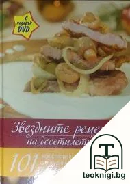 Звездните рецепти на десетилетието + DVD — корица