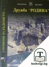 Дружба "Родина". Спомени за бъдещето... — корица
