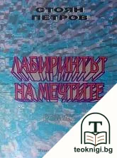 Лабиринтът на мечтите — корица