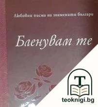 Бленувам те — корица