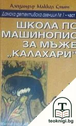 Школа по машинопис за мъже "Калахари" — корица
