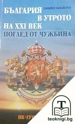 България в утрото на XXI век — корица