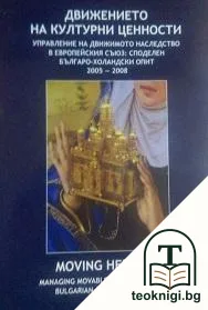 Движението на културни ценности - управление на движимото наследство в Европейския съюз — корица