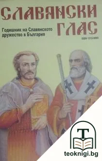 Славянски глас. Книга 3 — корица
