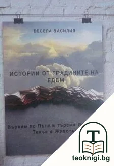 Истории от градините на Едем — корица