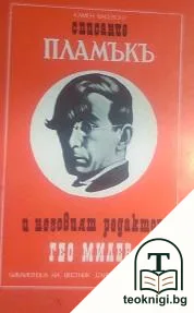 Списание "Пламъкъ" и неговият редактор Гео Милев — корица