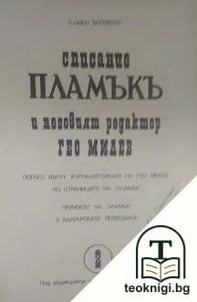 Списание "Пламъкъ" и неговият редактор Гео Милев — снимка 2
