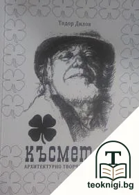Късмет. Архитектурно творчество — корица