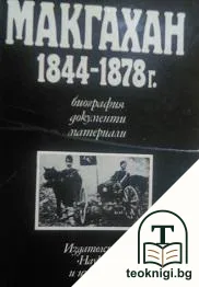 Макгахан 1844-1878 г. — корица