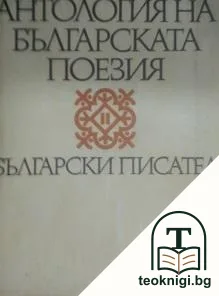 Антология на българската поезия в два тома. Том 2 — корица