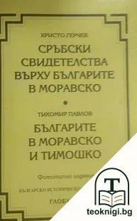 Сръбски свидетелства върху българите в Моравско; Българите в Моравско и Тимошко — корица