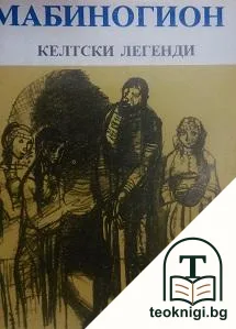 Мабиногион — корица
