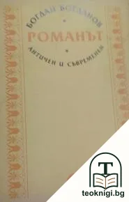Романът - aнтичен и съвременен — корица