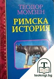 Римска история — корица